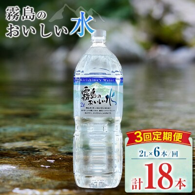 【定期便】 シリカ 天然水 霧島のおいしい水 2L 6本 3回 中硬水 ミネラルウォーター シリカ水