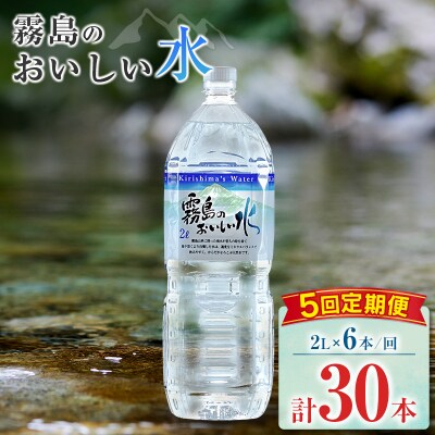 【定期便】 シリカ 天然水 霧島のおいしい水 2L 6本 5回 中硬水 ミネラルウォーター シリカ水