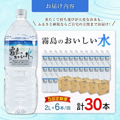 【定期便】 シリカ 天然水 霧島のおいしい水 2L 6本 5回 中硬水 ミネラルウォーター シリカ水
