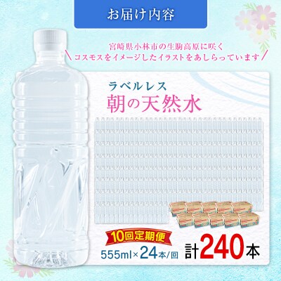 【定期便】 シリカ 朝の天然水 555ml 24本 10回 ラベルレス 中硬水 ミネラルウォーター