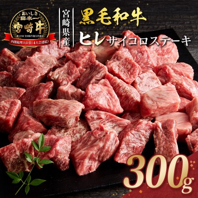 宮崎牛 ヒレ サイコロステーキ 300g 希少部位 宮崎県産 国産 黒毛和牛