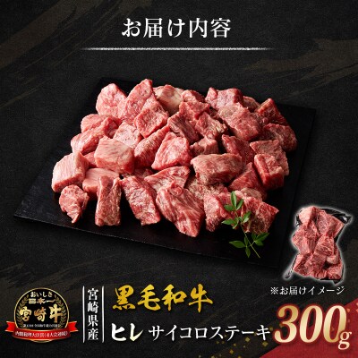 宮崎牛 ヒレ サイコロステーキ 300g 希少部位 宮崎県産 国産 黒毛和牛
