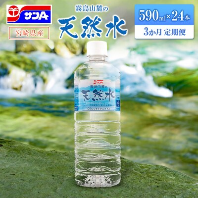 【定期便 3か月】 霧島山麓の天然水 590ml×24本入 3回 サンA ミネラルウォーター 飲料水