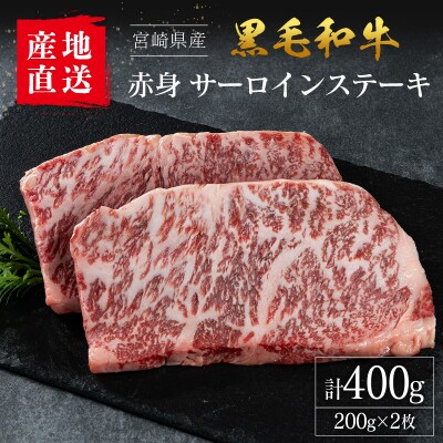 【産地直送】宮崎県産 国産 黒毛和牛 赤身 サーロインステーキ 200g×2枚