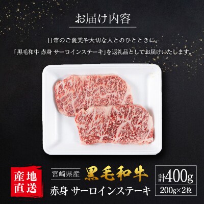 【産地直送】宮崎県産 国産 黒毛和牛 赤身 サーロインステーキ 200g×2枚