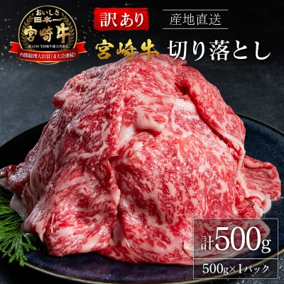 【訳あり・産地直送】宮崎県産 A4等級以上 宮崎牛 すき焼き用 切り落とし 500g