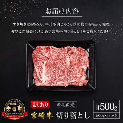 【訳あり・産地直送】宮崎県産 A4等級以上 宮崎牛 すき焼き用 切り落とし 500g