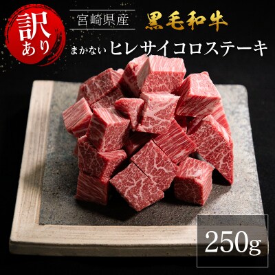 【訳あり・直売品】宮崎県産 黒毛和牛 まかない ヒレ サイコロステーキ 250g
