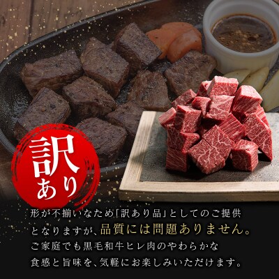 【訳あり・直売品】宮崎県産 黒毛和牛 まかない ヒレ サイコロステーキ 250g