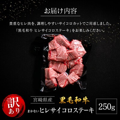 【訳あり・直売品】宮崎県産 黒毛和牛 まかない ヒレ サイコロステーキ 250g