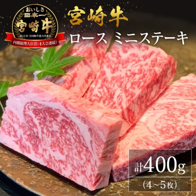 【産地直送】宮崎県産 宮崎牛 ロース ミニステーキ セット 4～5枚
