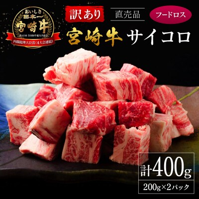 【訳あり直売品】フードロス・直売 訳あり 宮崎牛 サイコロ 計400g
