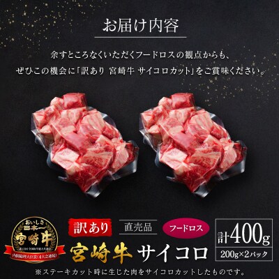 【訳あり直売品】フードロス・直売 訳あり 宮崎牛 サイコロ 計400g