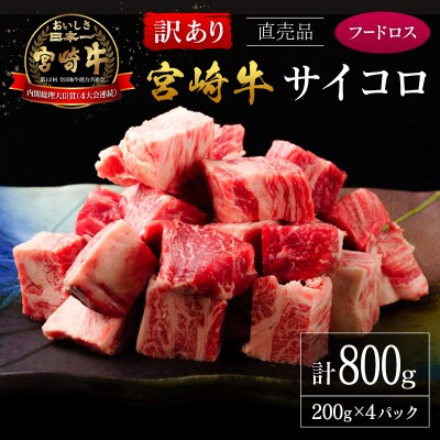 【訳あり直売品】フードロス・直売 訳あり 宮崎牛 サイコロ 計800g