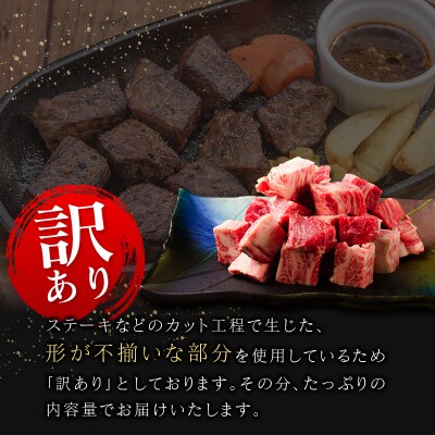 【訳あり直売品】フードロス・直売 訳あり 宮崎牛 サイコロ 計800g