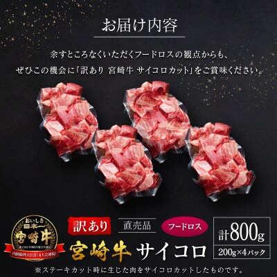 【訳あり直売品】フードロス・直売 訳あり 宮崎牛 サイコロ 計800g