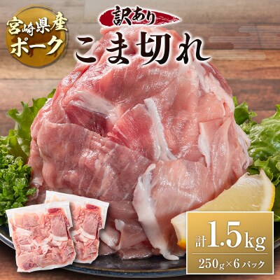 宮崎県産ポーク 牧場直営お肉屋さんの＜訳あり＞こま切れ 計1.5kg(250g×6パック) 国産