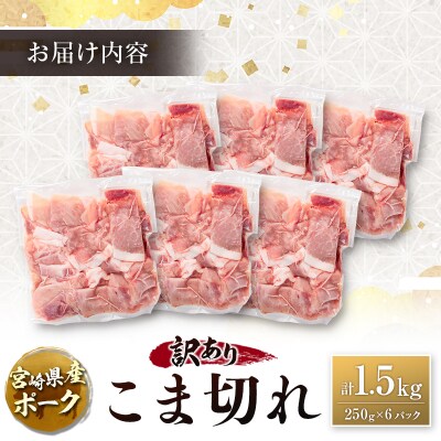 宮崎県産ポーク 牧場直営お肉屋さんの＜訳あり＞こま切れ 計1.5kg(250g×6パック) 国産