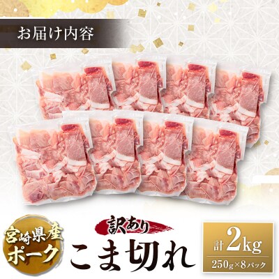 宮崎県産ポーク 牧場直営お肉屋さんの＜訳あり＞こま切れ 計2kg(250g×8パック) 国産 豚肉 
