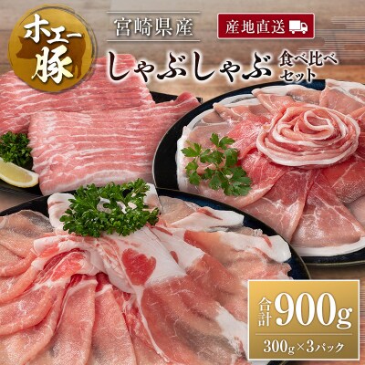 産地直送 宮崎県産 ひなた宮崎 ホエー豚 しゃぶしゃぶ 食べ比べセット 合計900g(300g×3)