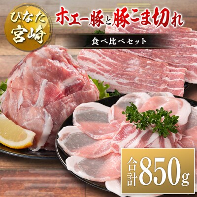 ひなた宮崎 ホエー豚と豚こま切れ バラエティ 食べ比べ セット 合計850g 国産 豚肉 スライス 