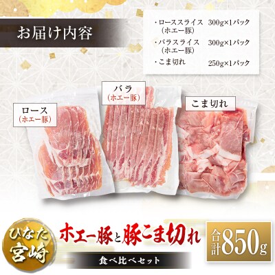ひなた宮崎 ホエー豚と豚こま切れ バラエティ 食べ比べ セット 合計850g 国産 豚肉 スライス 