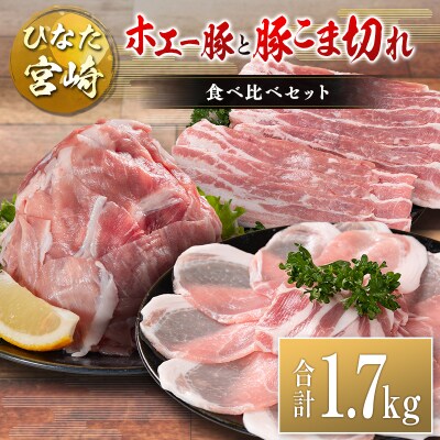 ひなた宮崎 ホエー豚と豚こま切れ バラエティ 食べ比べ セット 合計1.7kg 国産 豚肉 スライス