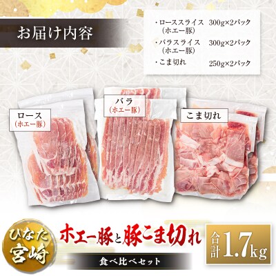 ひなた宮崎 ホエー豚と豚こま切れ バラエティ 食べ比べ セット 合計1.7kg 国産 豚肉 スライス