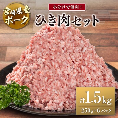 宮崎県産ポーク ひき肉 セット 計1.5kg(250g×6パック) 国産 豚肉 ミンチ 挽き肉 小分