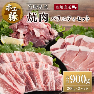 産地直送 宮崎県産 ひなた宮崎 ホエー豚 焼肉 バラエティセット 合計900g(300g×3パック)