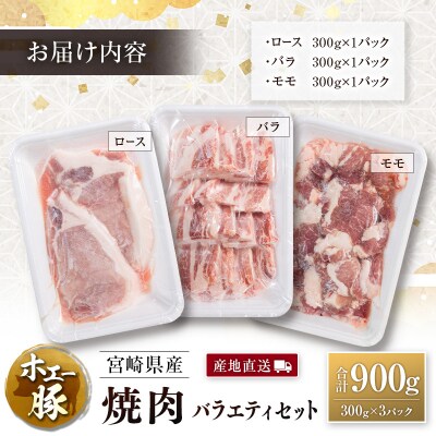 産地直送 宮崎県産 ひなた宮崎 ホエー豚 焼肉 バラエティセット 合計900g(300g×3パック)