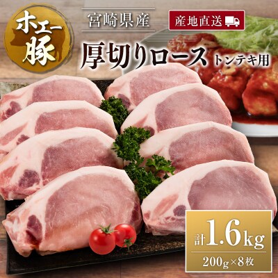 産地直送 宮崎県産 ひなた宮崎 ホエー豚 厚切りロース トンテキ 計1.6kg(200g×8枚)
