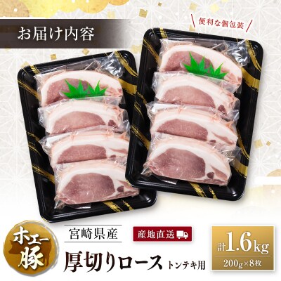 産地直送 宮崎県産 ひなた宮崎 ホエー豚 厚切りロース トンテキ 計1.6kg(200g×8枚)