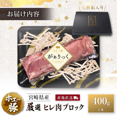 産地直送 宮崎県産 ひなた宮崎 ホエー豚 厳選 ヒレ肉 ブロック 400g 国産 豚肉 ヒレ