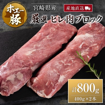 産地直送 宮崎県産 ひなた宮崎 ホエー豚 厳選 ヒレ肉 ブロック 計800g(400g×2本) 国産