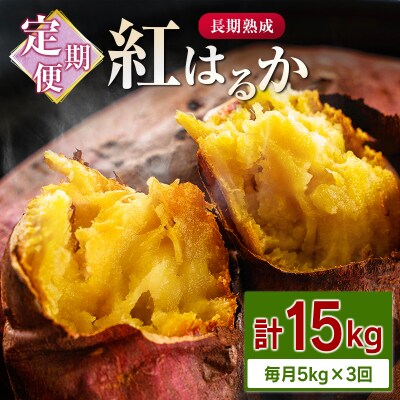＜定期便＞3回お届け!長期熟成 紅はるか 計15kg(5kg×3回)宮崎県都城市産 さつまいも