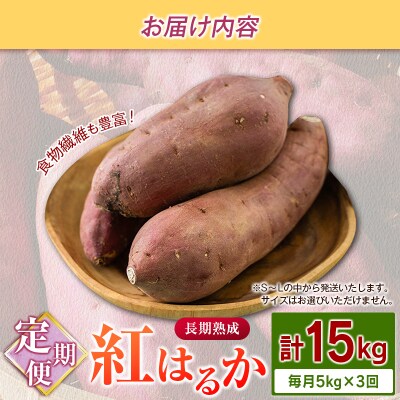 ＜定期便＞3回お届け!長期熟成 紅はるか 計15kg(5kg×3回)宮崎県都城市産 さつまいも