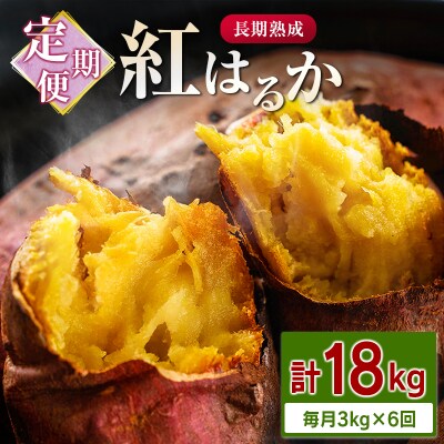 ＜定期便＞6回お届け!長期熟成 紅はるか 計18kg(3kg×6回)宮崎県都城市産 さつまいも 