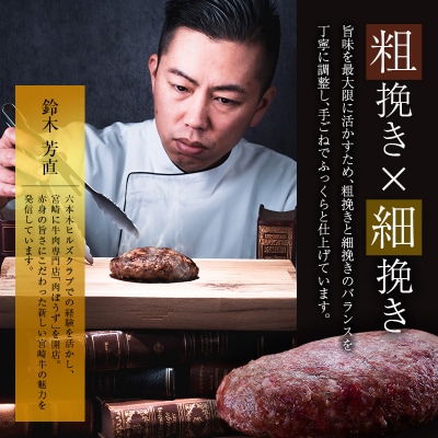 宮崎牛100% ポルチーニ香る 手ごねハンバーグ 140g×4個 国産牛 ブランド 冷凍 惣菜 個包