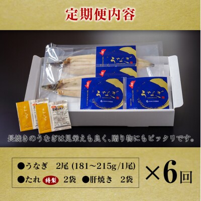 ＜定期便＞2尾×全6回 国産 うなぎ 白焼 有頭 計2.1kg以上(1回あたり 計362g以上) 肝