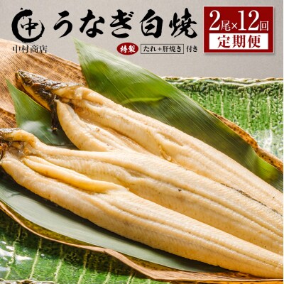 ＜定期便＞2尾×全12回 国産 うなぎ 白焼 有頭 計4.3kg以上(1回あたり 計362g以上) 