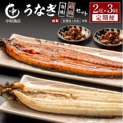 ＜定期便＞2尾×全3回 国産 うなぎ 白焼 蒲焼 セット 合計1kg以上(1回あたり 合計362g以