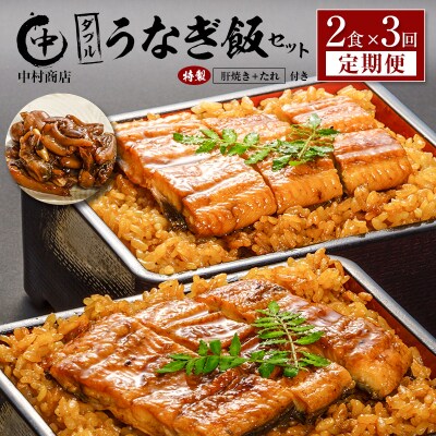 ＜3回定期便＞ 国産 ダブルうなぎ飯セット(1回あたり 320g×2食)肝焼き・たれ付き 宮崎県産 