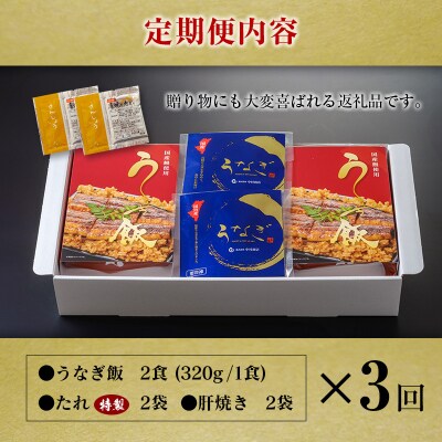 ＜3回定期便＞ 国産 ダブルうなぎ飯セット(1回あたり 320g×2食)肝焼き・たれ付き 宮崎県産 