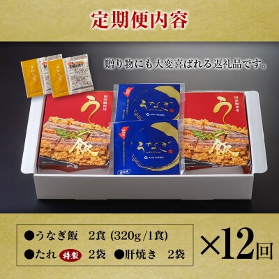 ＜12回定期便＞ 国産 ダブルうなぎ飯セット(1回あたり 320g×2食)肝焼き・たれ付き 宮崎県産