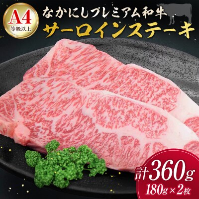 産地直送 なかにしプレミアム和牛 サーロインステーキ 計360g(180g×2枚)A4等級以上