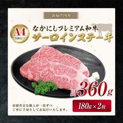 産地直送 なかにしプレミアム和牛 サーロインステーキ 計360g(180g×2枚)A4等級以上