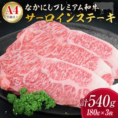 産地直送 なかにしプレミアム和牛 サーロインステーキ 計540g(180g×3枚)A4等級以上