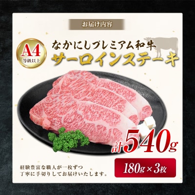 産地直送 なかにしプレミアム和牛 サーロインステーキ 計540g(180g×3枚)A4等級以上