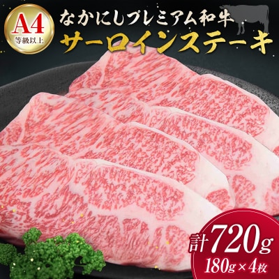 産地直送 なかにしプレミアム和牛 サーロインステーキ 計720g(180g×4枚)A4等級以上